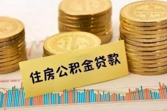 巢湖住房公积金能提取多少（巢湖住房公积金有贷款能提取吗）