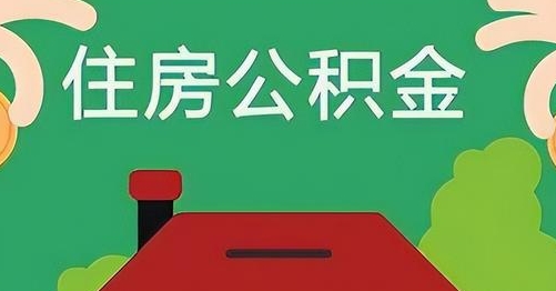 巢湖公积金提取代办